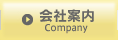 会社案内 Company