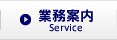 業務案内 Service