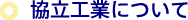 協立工業について